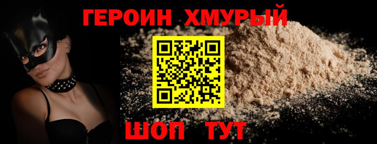 ГЕРОИН хмурый Татарск
